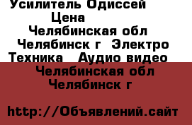 Усилитель Одиссей 010 › Цена ­ 6 500 - Челябинская обл., Челябинск г. Электро-Техника » Аудио-видео   . Челябинская обл.,Челябинск г.